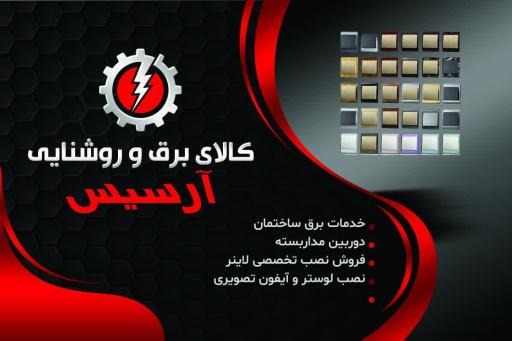 عکس کالای برق و لاین نوری برادران حبیبیان 