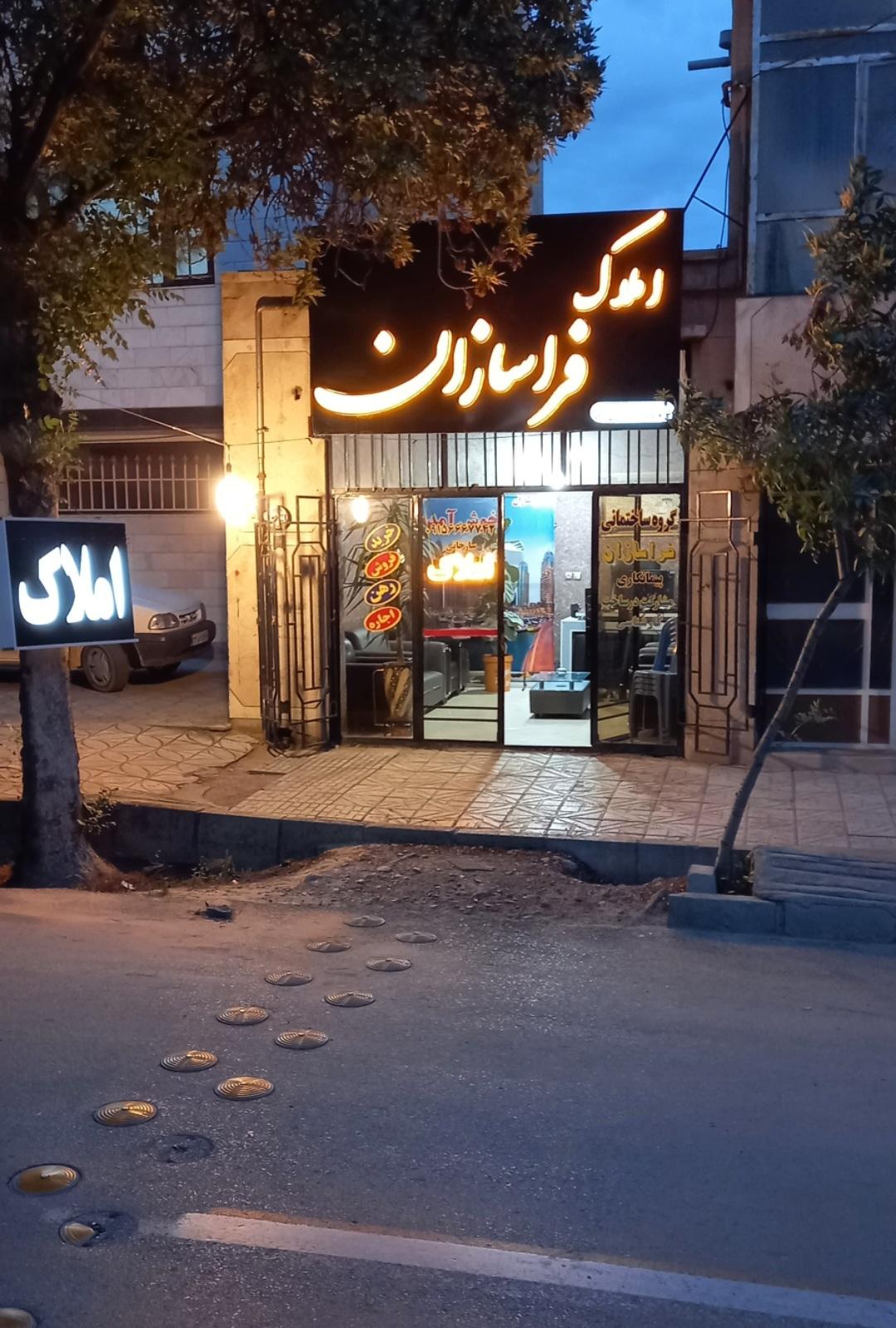 عکس املاک فراسازان