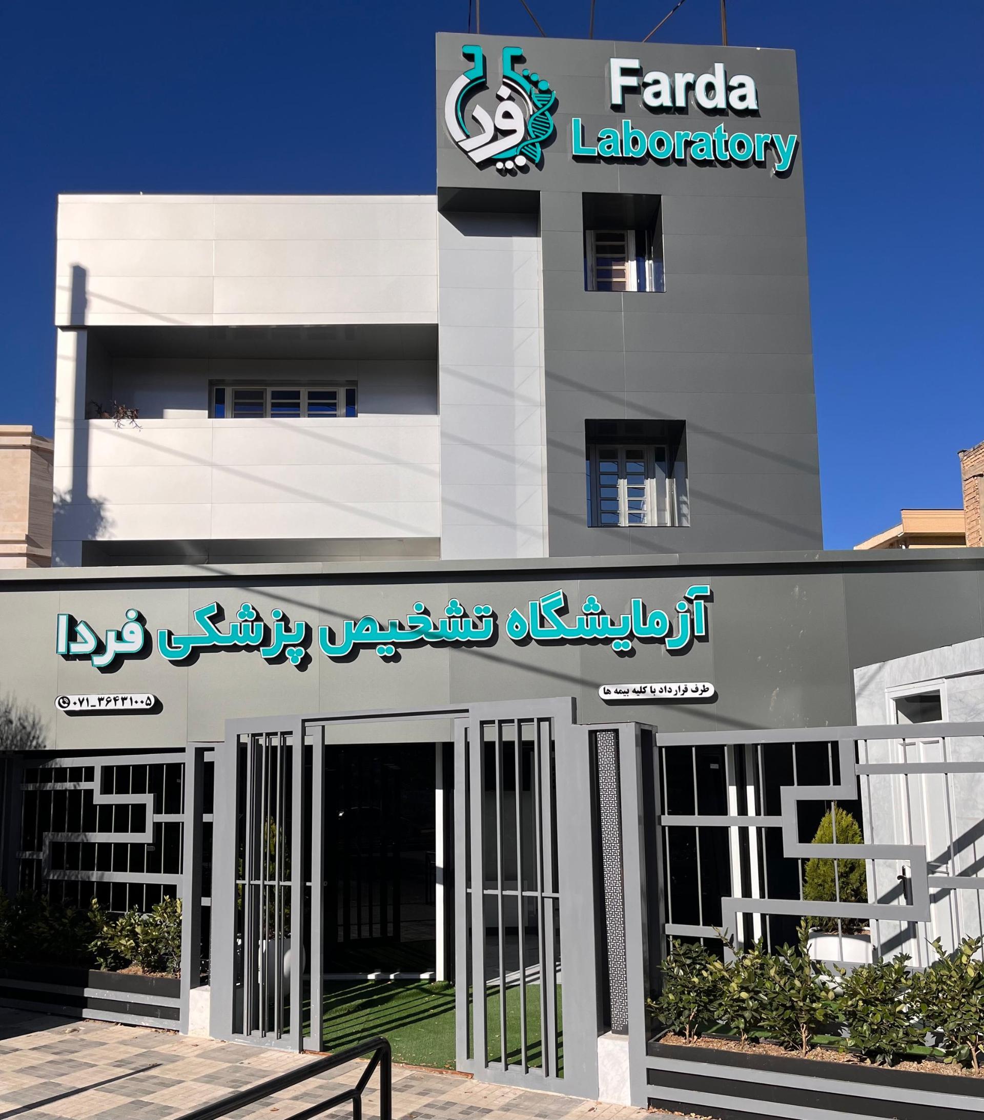 عکس آزمایشگاه فردا