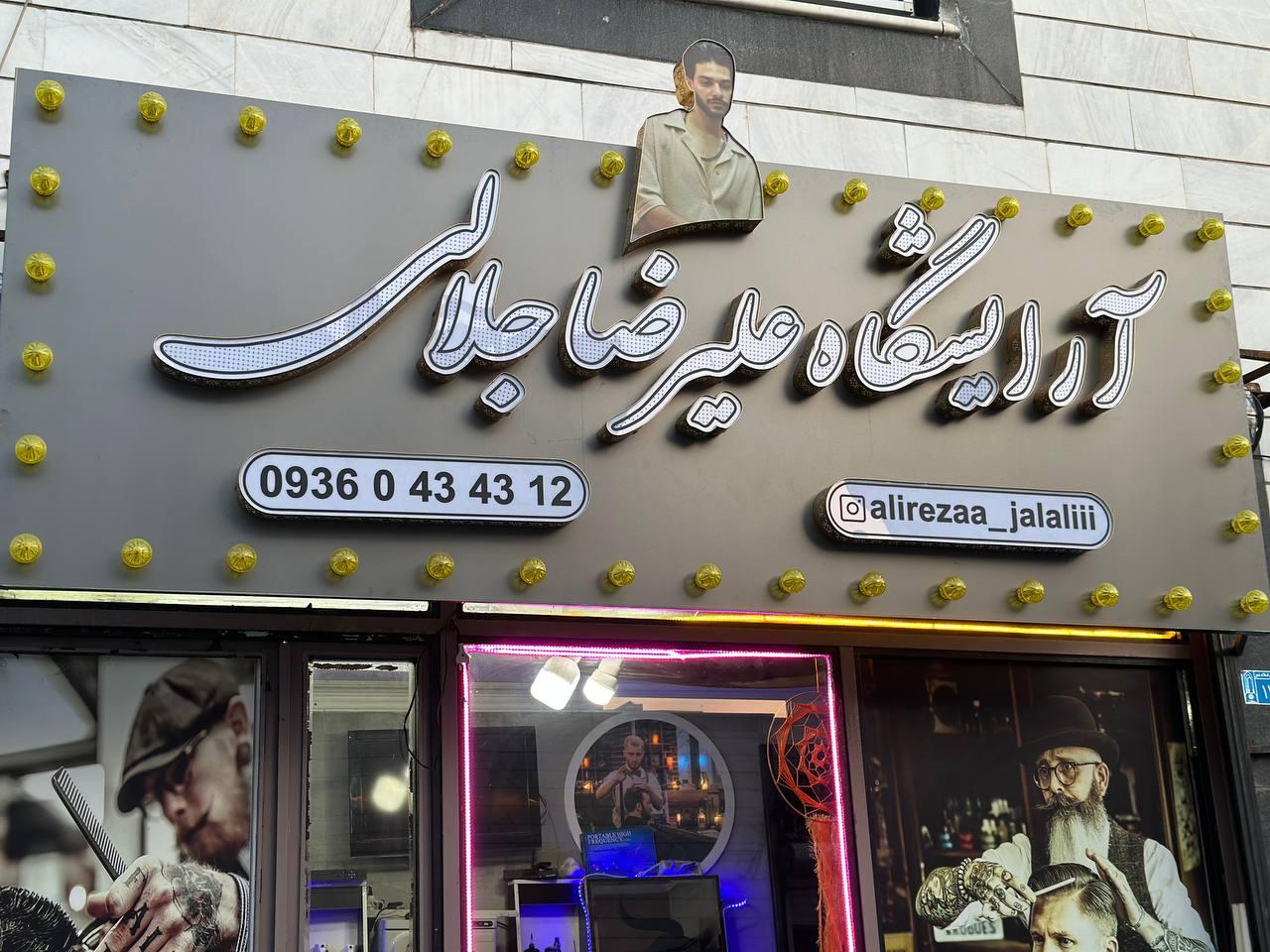 عکس آرایشگاه علیرضا جلالی