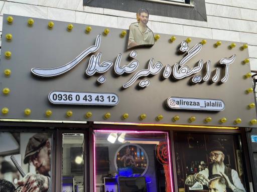 عکس آرایشگاه علیرضا جلالی