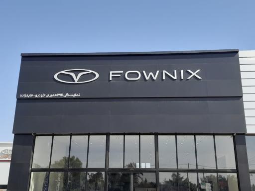 نمایندگی 381 مدیران خودرو عابدزاده (فونیکس)