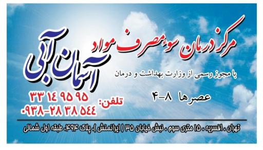 عکس کلینیک ترک اعتیاد آسمان آبی