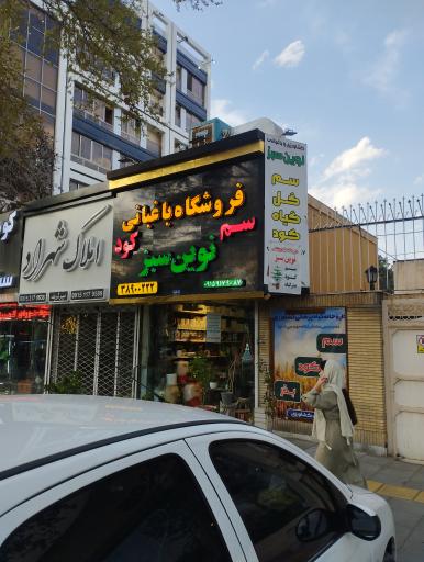 فروشگاه کود سم نوین سبز