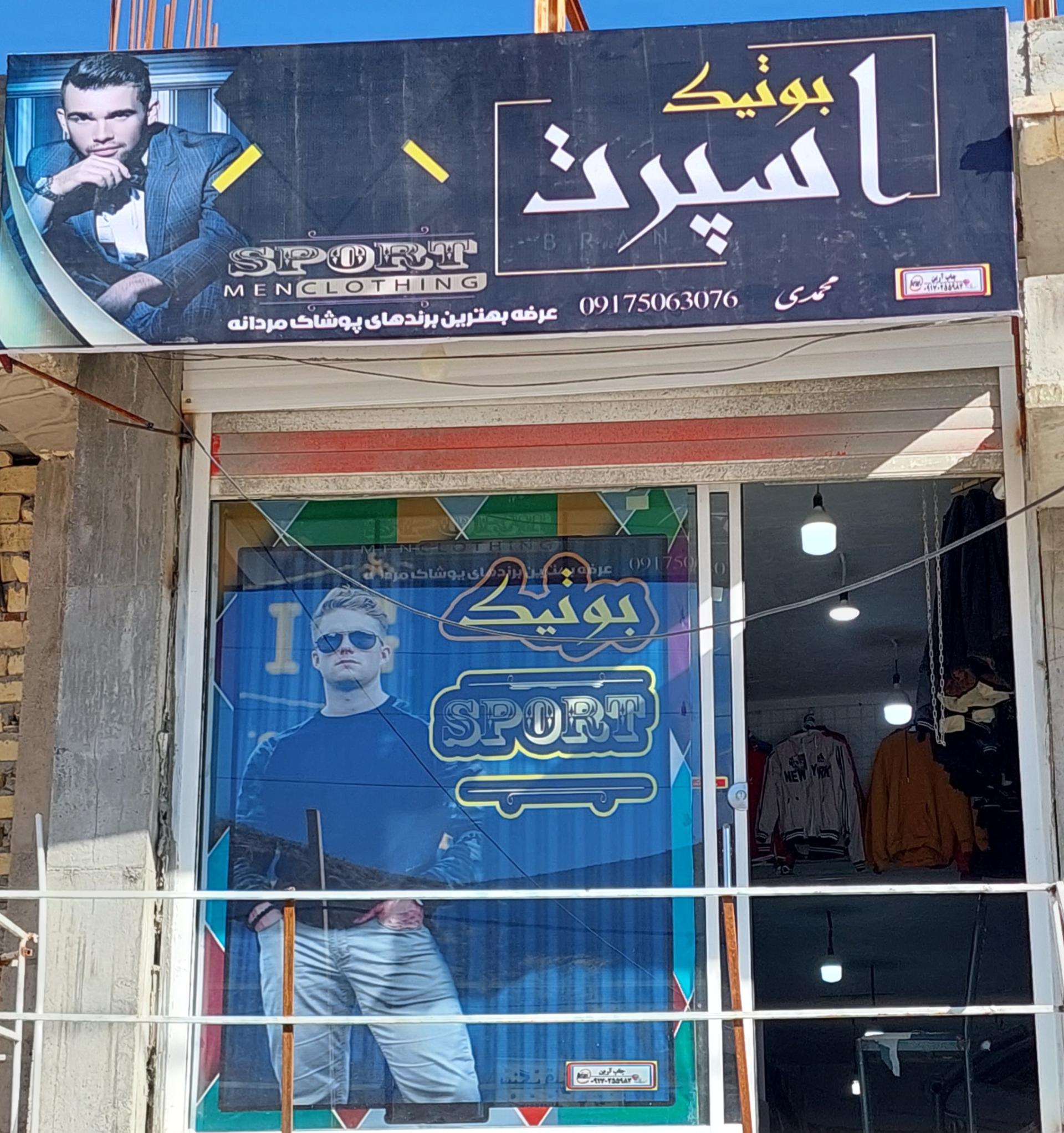عکس بوتیک اسپرت