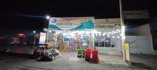 عکس هایپر مارکت برادران مسرور