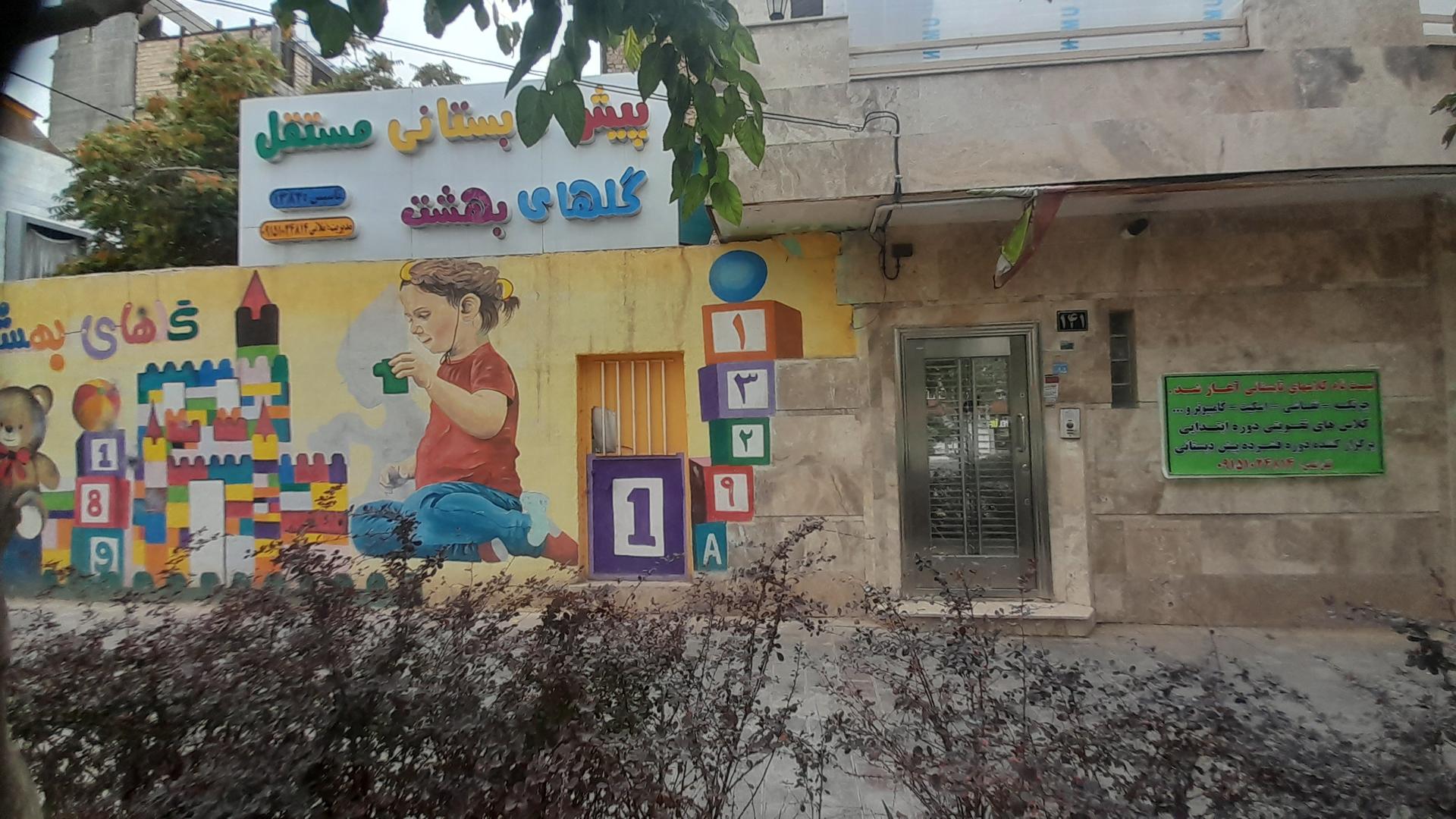 عکس پیش دبستانی مستقل گلهای بهشت