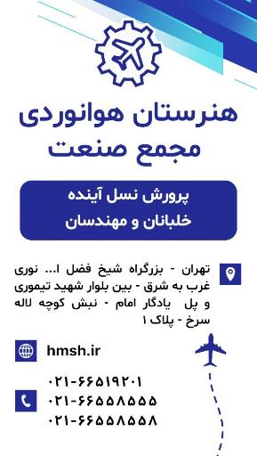 عکس هنرستان هوانوردی مجمع صنعت