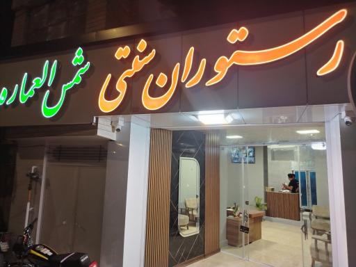عکس کافه رستوران سنتی شمس العماره