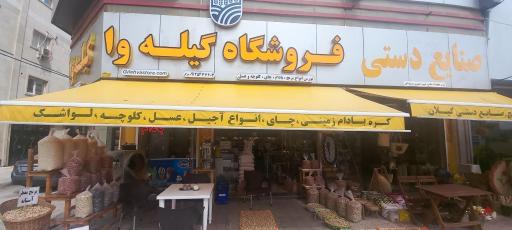 عکس فروشگاه برنج و بادام گیله وا