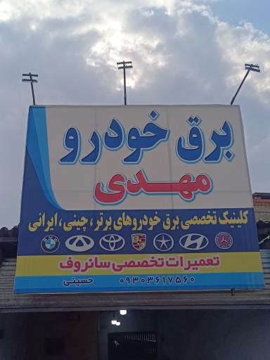 عکس برق خودرو مهدی