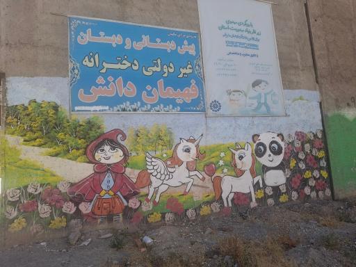 عکس مدرسه ابتدایی فهیمان دانش