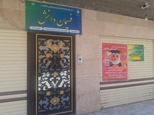 عکس مدرسه ابتدایی فهیمان دانش
