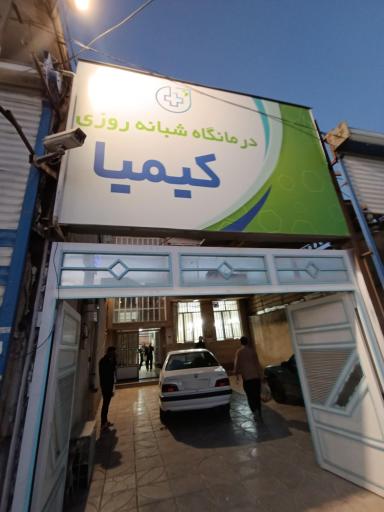 عکس درمانگاه شبانه روزی کیمیا