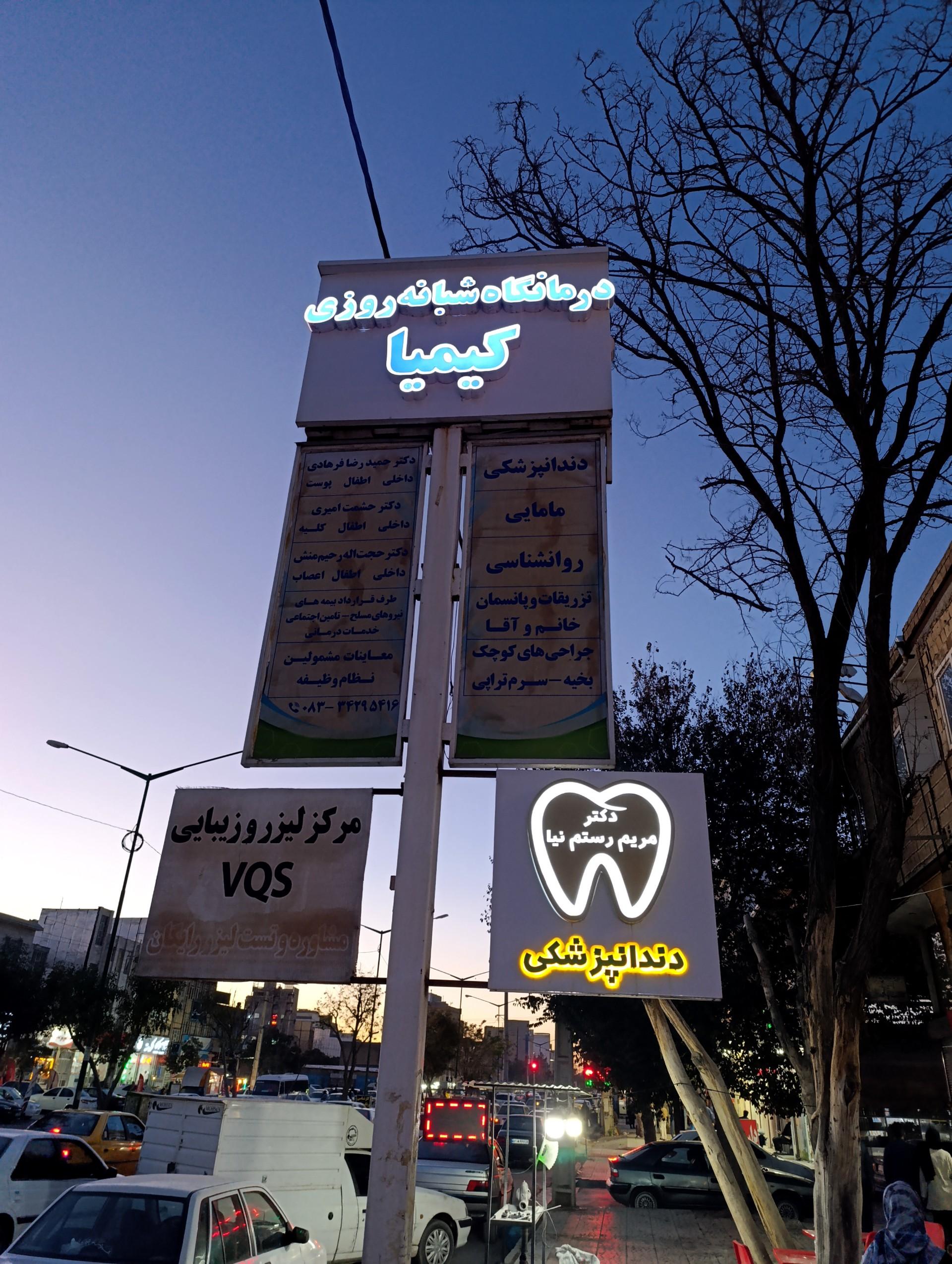 عکس درمانگاه شبانه روزی کیمیا