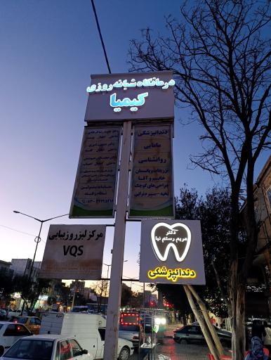 عکس درمانگاه شبانه روزی کیمیا