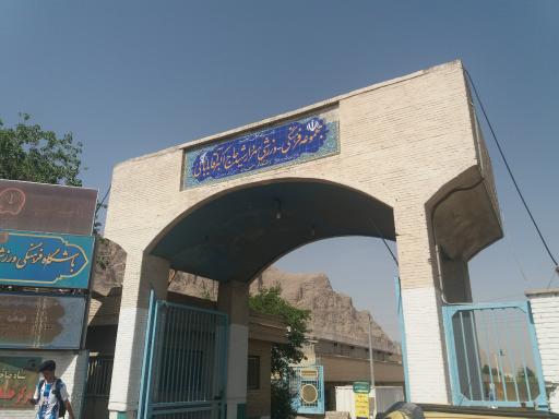 عکس مجموعه ورزشی شهید حاج اکبر آقابابایی