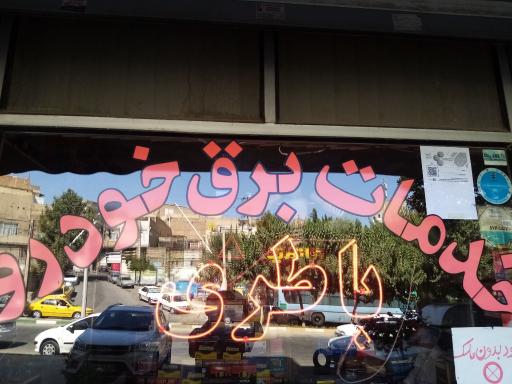 عکس فروش باطری خودرو میرزایی (بیستون)