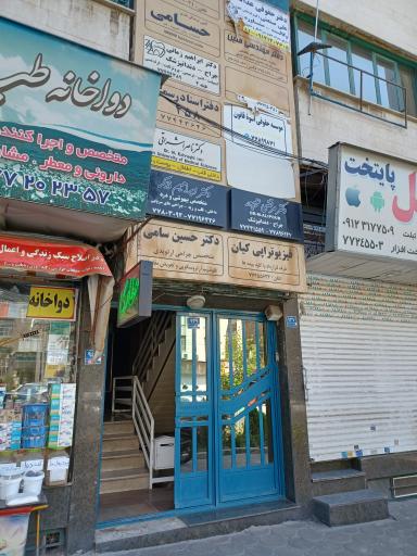 عکس فیزیوتراپی کیان