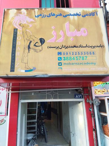 عکس آکادمی تخصصی هنرهای رزمی مبارز