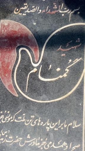 عکس مقبرهٔ شهدای گمنام 