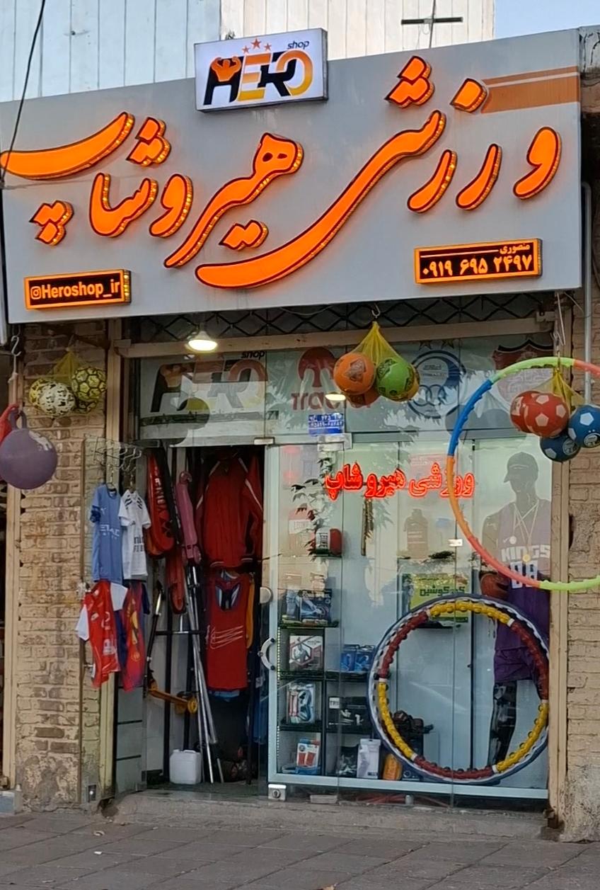 عکس لوازم ورزشی هیروشاپ