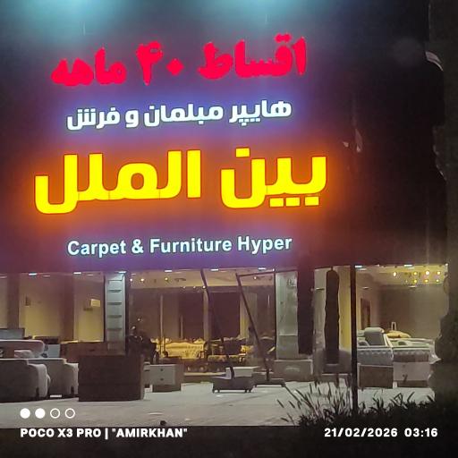 عکس هایپر مبلمان و فرش بین الملل