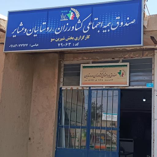 عکس صندوق بیمه اجتماعی کشاورزان روستاییان و عشایر کد ۷۹۰۶۳