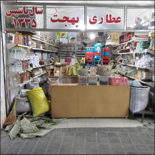 عکس عطاری بهجت