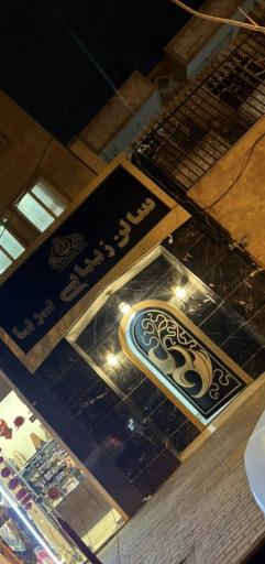 عکس آرایشگاه پریا