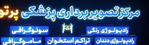 کلینیک تصویربرداری پزشکی پرتو سلامت 