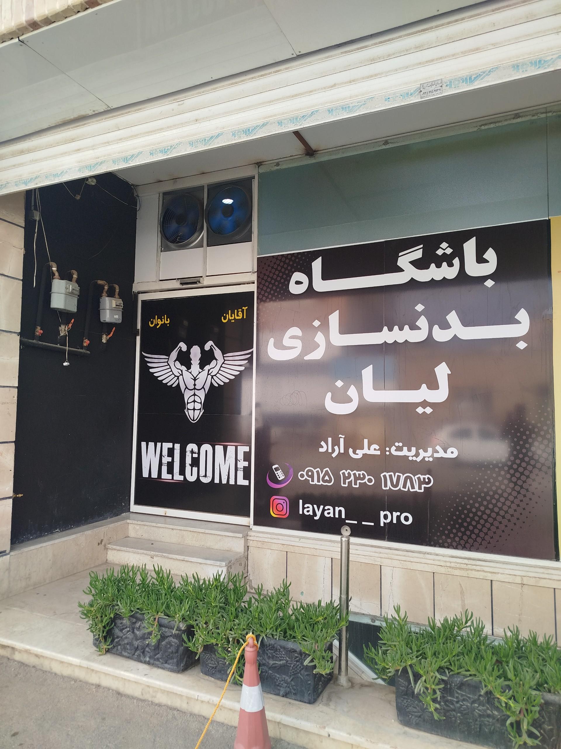 عکس باشگاه بدنسازی لیان