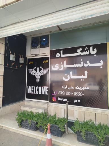 عکس باشگاه بدنسازی لیان