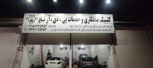 عکس صافکاری pdr تاج