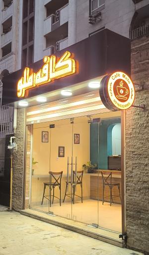 عکس کافه ملو