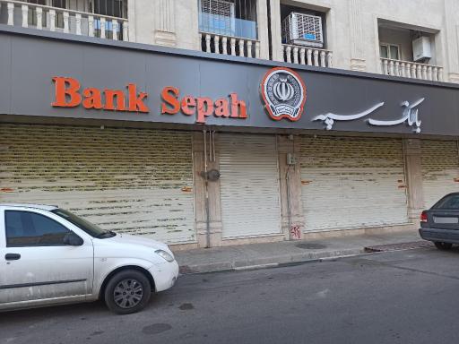 عکس بانک سپه