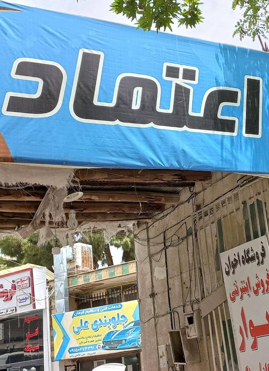 عکس مجتمع خدماتی تعمیرات خودرو اعتماد