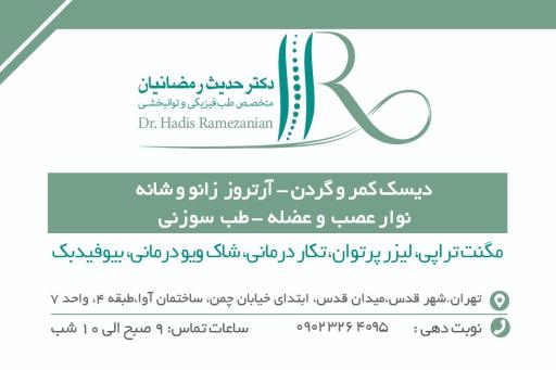 عکس دکتر حدیث رمضانیان