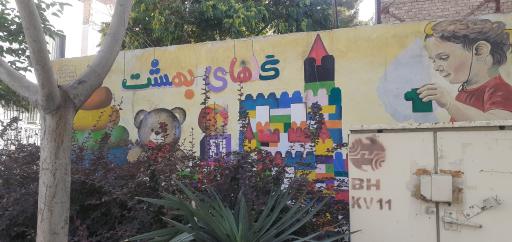 عکس پیش دبستانی مستقل گلهای بهشت