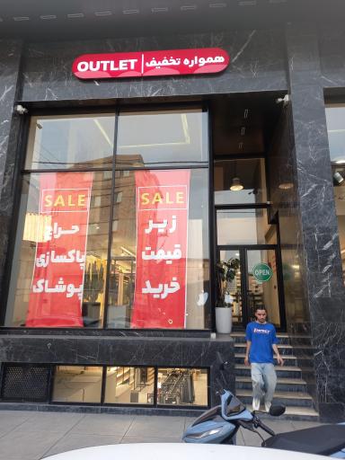 عکس فروشگاه پوشاک پن
