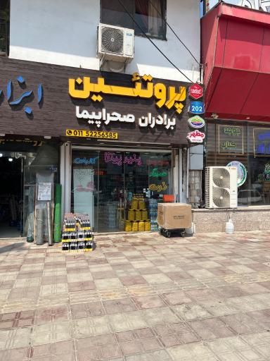 عکس پروتیین برادران صحراپیما