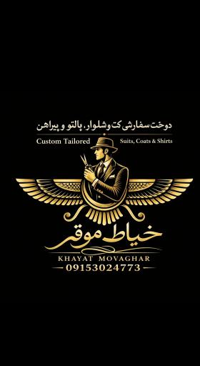 عکس خیاط موقر