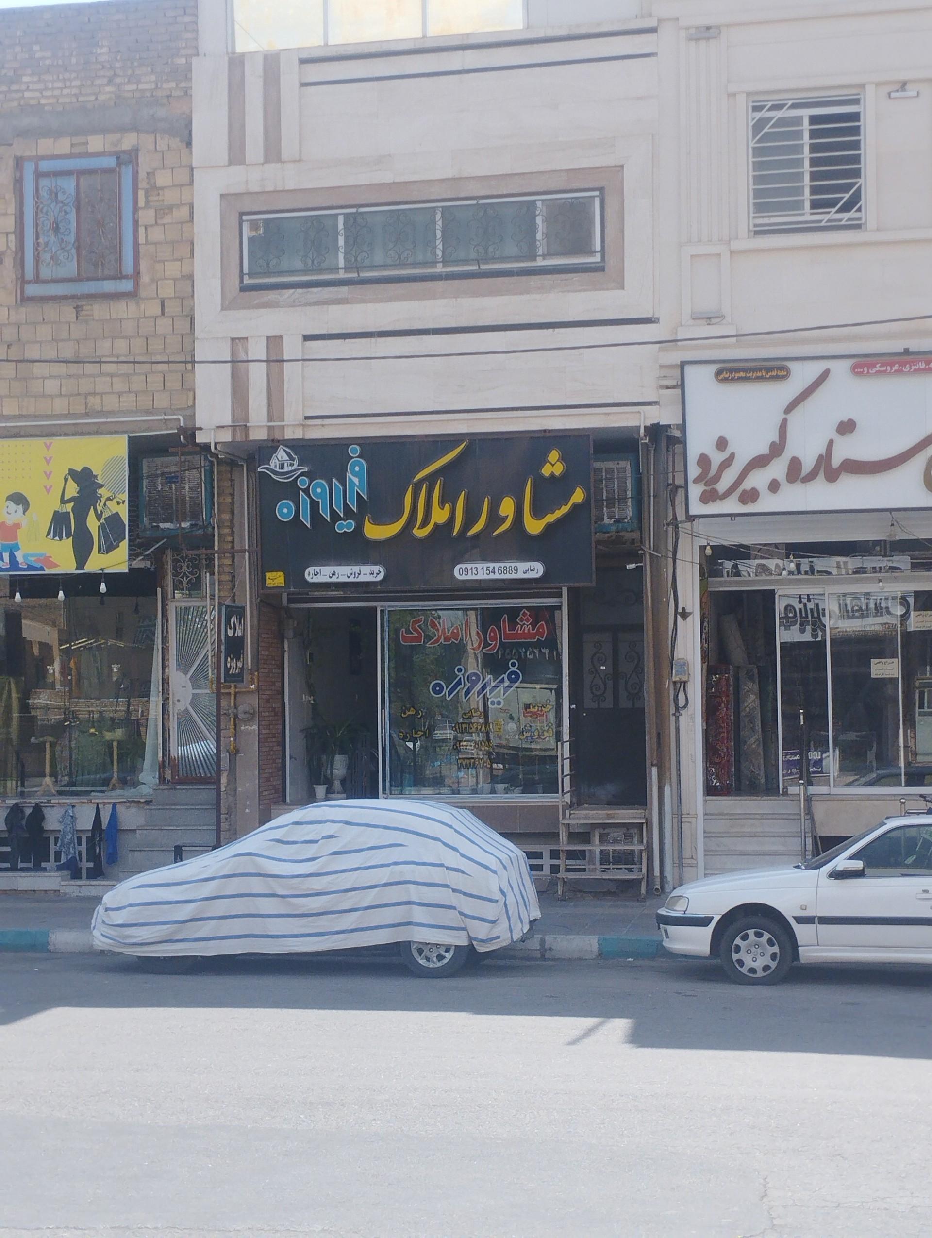 عکس املاک فیروزه 