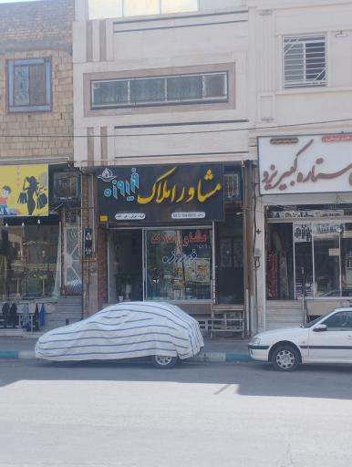 عکس املاک فیروزه 