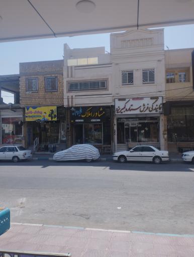 عکس املاک فیروزه 