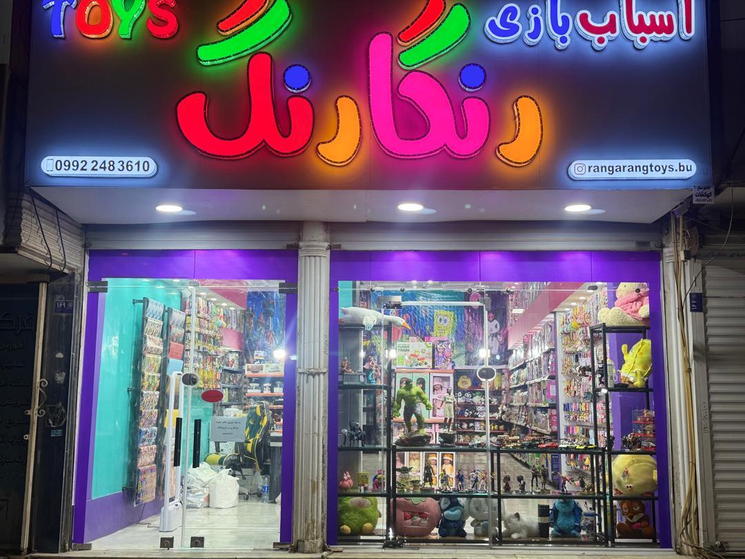 عکس فروشگاه اسباب‌بازی رنگارنگ 