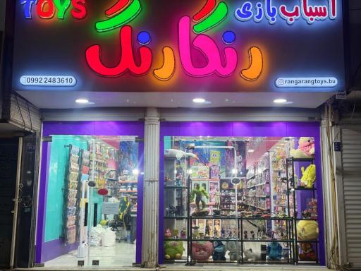 عکس فروشگاه اسباب‌بازی رنگارنگ 