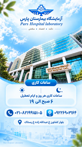 عکس آزمایشگاه بیمارستان پارس