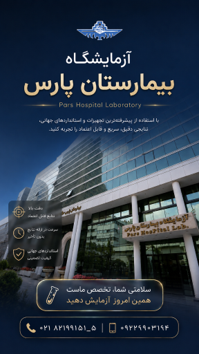 عکس آزمایشگاه بیمارستان پارس