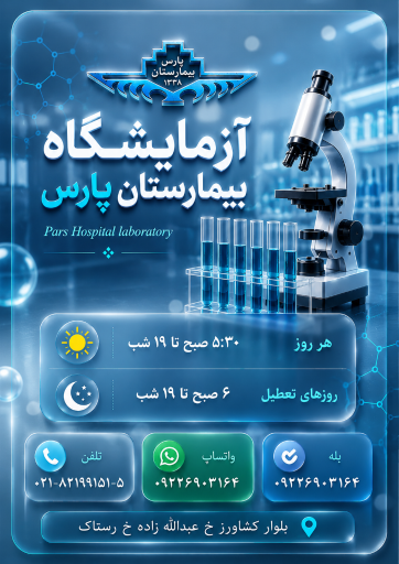 عکس آزمایشگاه بیمارستان پارس